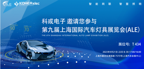 ALE 2023杰出回首| vip888集团电子助力车灯行业，，，，，，，，展示车规级电感靠得住性，，，，，，，，实力圈粉