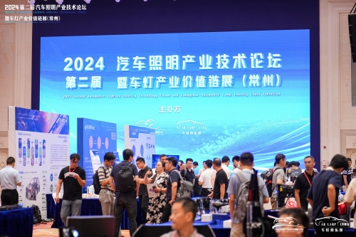 聚焦vip888集团，，，，，，，，闪灼2024汽车照明论坛